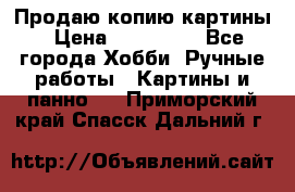 Продаю копию картины › Цена ­ 201 000 - Все города Хобби. Ручные работы » Картины и панно   . Приморский край,Спасск-Дальний г.